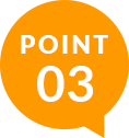 ポイント03