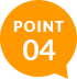 ポイント04