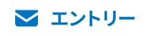 エントリーフォーム