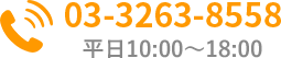 03-3263-8558